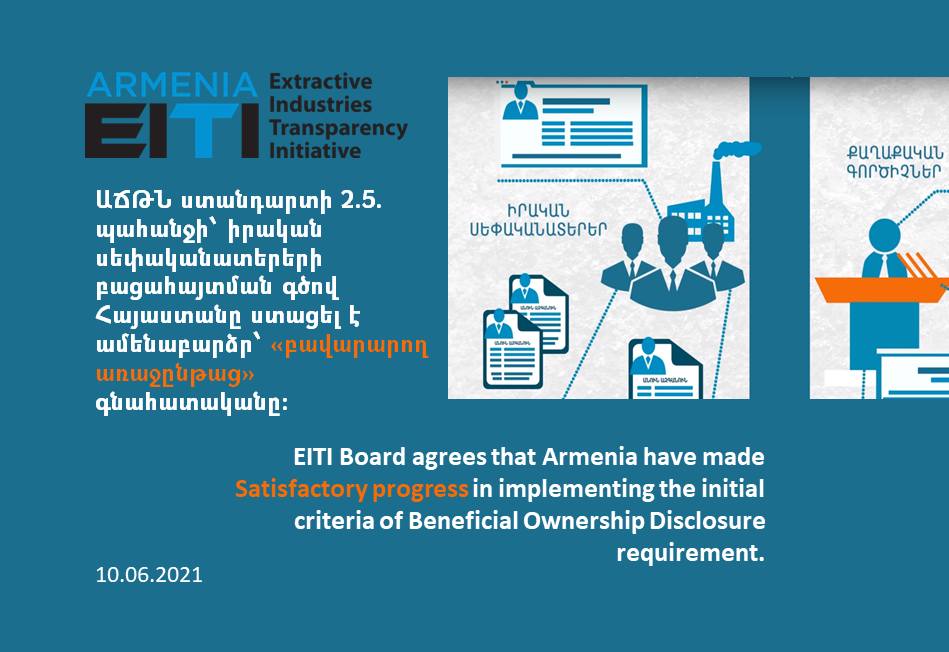 Իրական սեփականատերերի բացահայտման գծով վավերացման արդյունքներով  Հայաստանը ստացել է ամենաբարձր՝ «բավարարող առաջընթաց»  գնահատականը