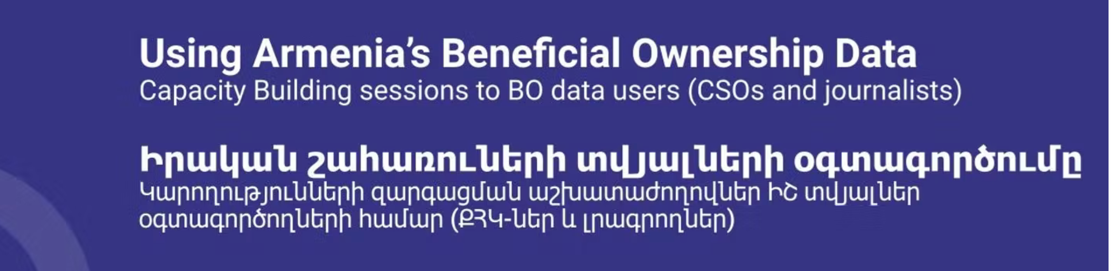 Հայաստանում իրական շահառուների տվյալների օգտագործումը խթանելու նպատակով կայացած աշխատաժողովի մասին